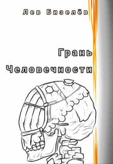 Грань человечности (Лев Бизелёв)