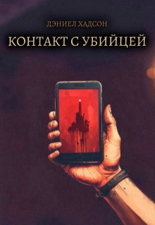 «Контакт с Убийцей» (Дэниел Хадсон)