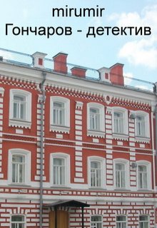 Гончаров — детектив (mirumir)