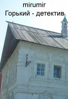 Горький — детектив (mirumir)