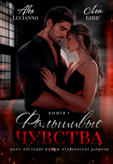 Фальшивые чувства (Alex Lucianno)