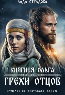 Княгиня Ольга. Грехи Отцов (Лада Отрадова)