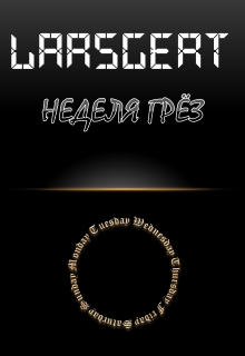 Неделя грёз (Lars Gert)