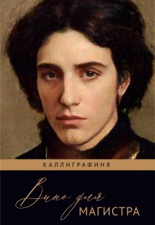 Вино для магистра (Каллиграфиня)