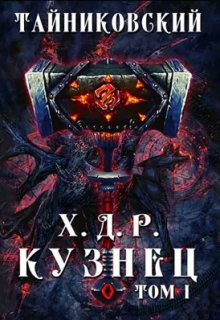 Хроники демонического ремесленника. Кузнец. Том I (Тайниковский)