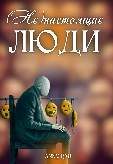 (не)настоящие люди (Anny Rah)