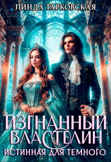 Изгнанный властелин. Истинная для тёмного (Линда Тарковская)