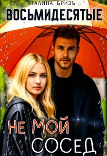 Восьмидесятые. Не мой сосед (Галина БризЪ)