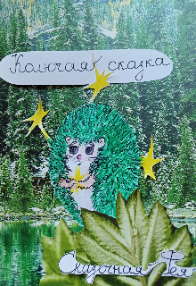 Колючая сказка (Сказочная Фея)