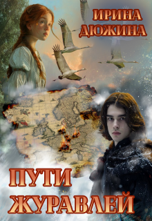 Пути журавлей (Ирина Чертова-Дюжина)