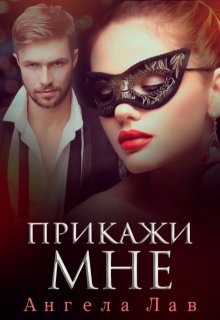 Прикажи мне (Ангела Лав)