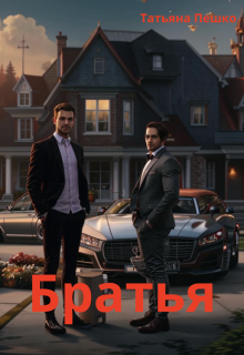 Братья (Татьяна Пешко)