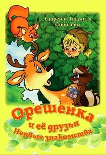 Орешенка и её друзья. Первые знакомства. (Андрей и Людмила Соболевы)