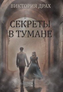 Секреты в тумане (Виктория Драх)