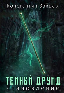Темный друид. Становление (Константин Зайцев)