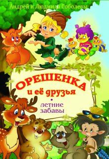 Орешенка и её друзья. Летние забавы. (Андрей и Людмила Соболевы)