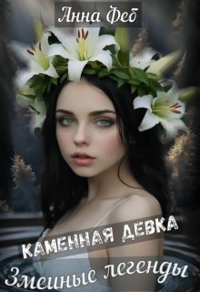 Змеиные легенды (Анна Феб)
