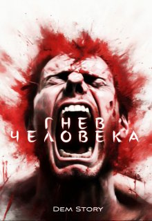 Гнев человека (Dem Story)
