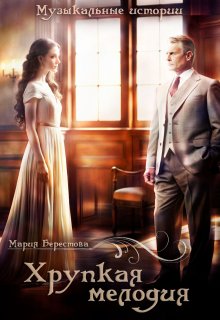 Хрупкая мелодия (Мария Берестова)