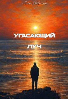 Угасающий луч (Алёна Некрасова)