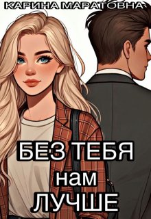 Без Тебя нам Лучше (Карина Маратовна)