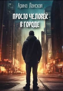 Просто человек в городе (Арина Ланская)