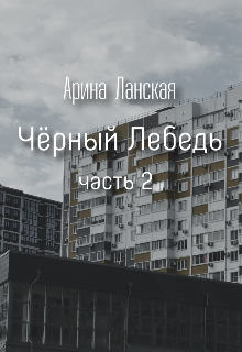 Чёрный лебедь 2 (Арина Ланская)