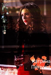 Катарина Петрова (Veronika Staina)