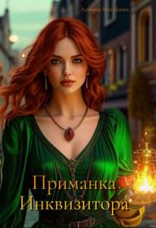 Приманка Инквизитора (Альвина Михайлова)