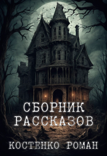 Сборник рассказов (Роман Костенко)
