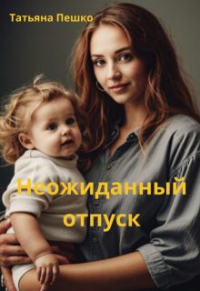 Неожиданный отпуск (Татьяна Пешко)