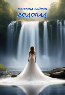 Водопад (Мариана Сейран)