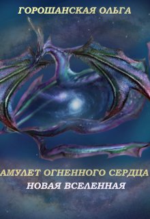 Амулет огненного Сердца: Новая вселенная (Горошанская Ольга)