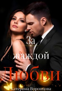 За жаждой любви. Книга 2 (Катерина Воронцова)