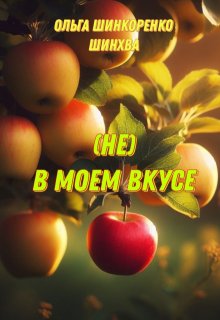 (не) В моем вкусе (Ольга Шинкоренко-Шинхва)