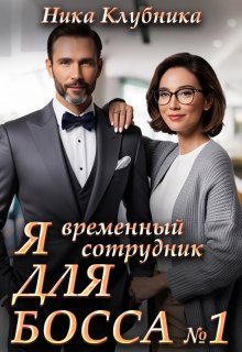 Я временный сотрудник Для Босса (Ника Клубника)