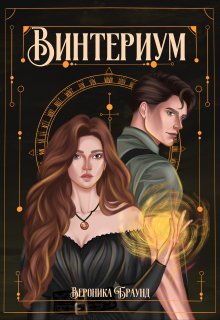 Винтериум (Вероника Браунд)