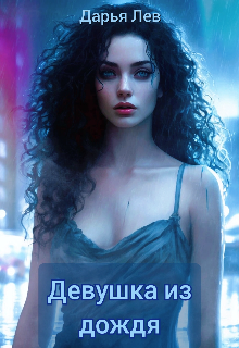 Девушка из дождя (Дарья Лев)