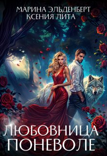 Любовница поневоле (Марина Эльденберт)