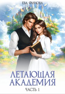 Летающая академия. Часть 1 (Ева Финова)