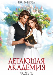 Летающая академия. Часть 2 (Ева Финова)