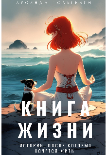 Книга жизни. Истории, после которых хочется жить (Лусинда Гюльгезян)