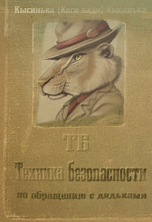 Техника безопасности по обращению с дядьками (Кысинька(Кого надо)Кысинька)