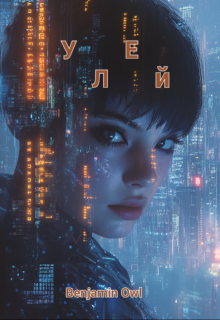 Улей (Benjamin Owl)
