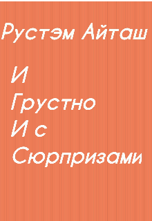 И грустно, и с сюрпризами (Rusty)