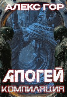 Апогей: Компиляция (Алекс Гор)