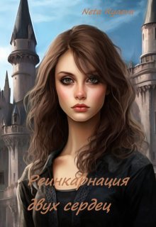 Реинкарнация двух сердец (NetaRyaeva)