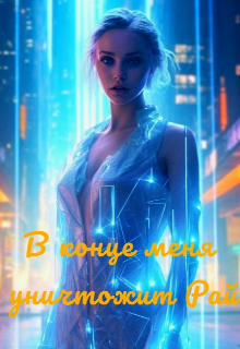 В конце меня уничтожит Рай (Завтра)