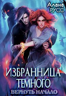 Избранница Тёмного: вернуть начало • Творения Великих 4 (Алана Русс)