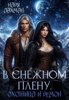 В снежном плену. Охотница и демон (Надя Лахман)